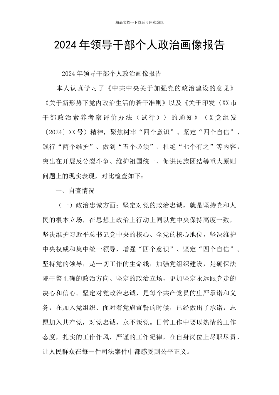 2024年领导干部个人政治画像报告_第1页