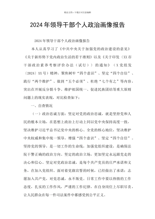 2024年领导干部个人政治画像报告