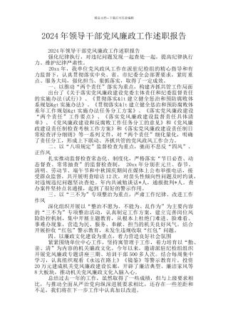 2024年领导干部党风廉政工作述职报告