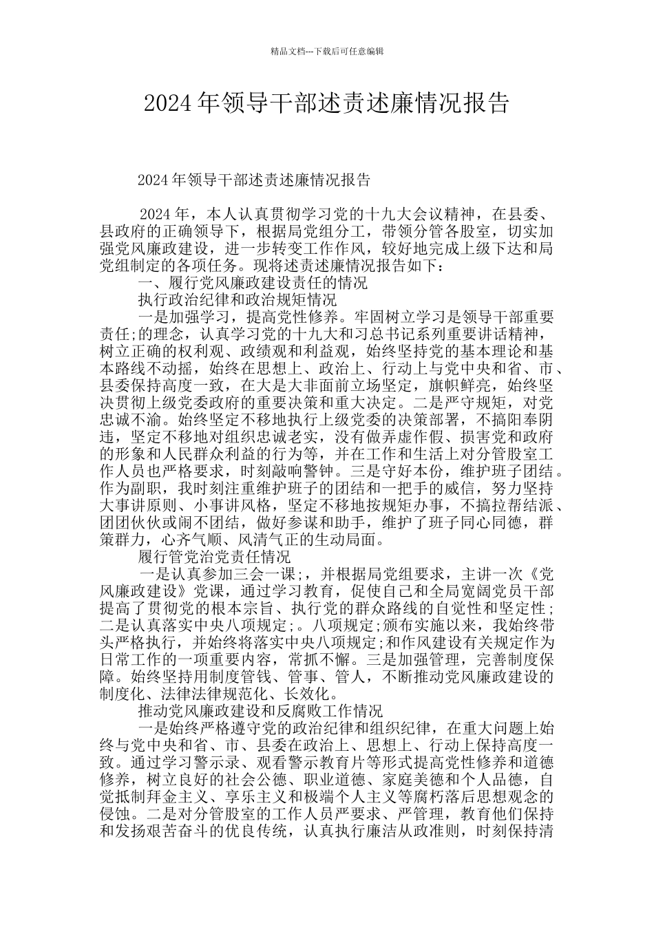 2024年领导干部述责述廉情况报告_第1页