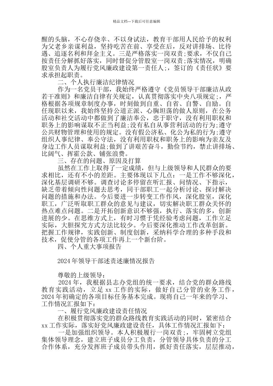 2024年领导干部述责述廉情况报告_第2页