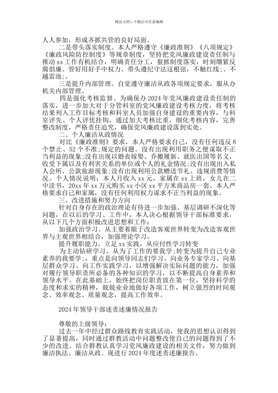 2024年领导干部述责述廉情况报告_第3页