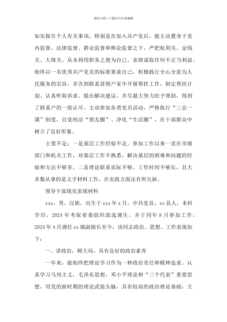 2024年领导干部现实表现材料三篇_第3页