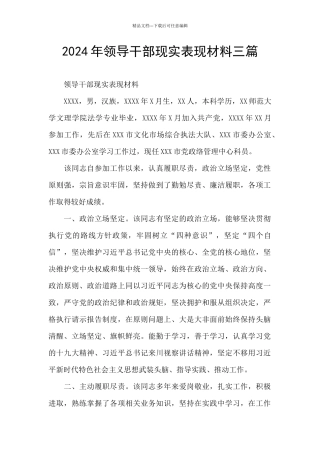 2024年领导干部现实表现材料三篇