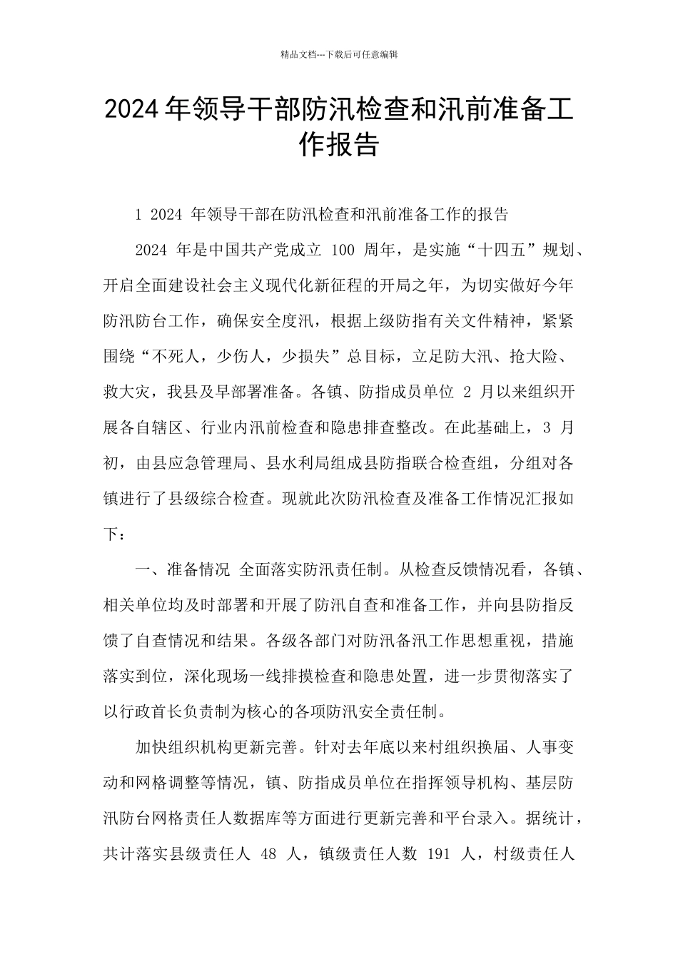 2024年领导干部防汛检查和汛前准备工作报告_第1页