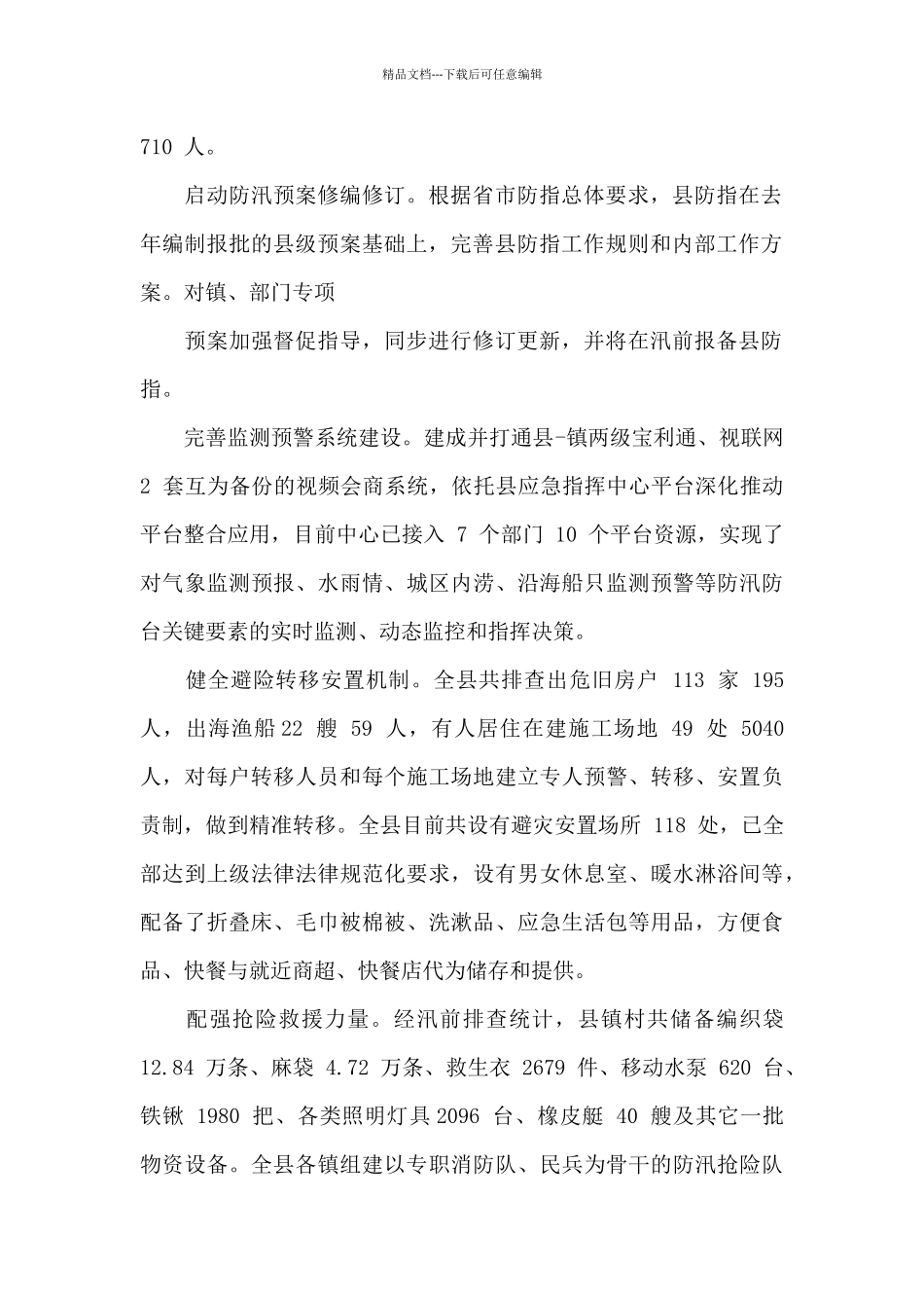 2024年领导干部防汛检查和汛前准备工作报告_第2页