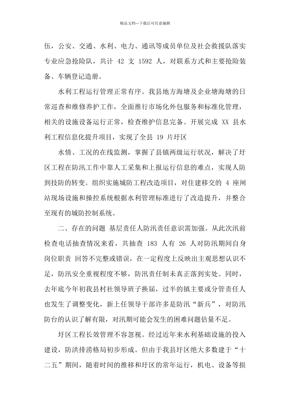 2024年领导干部防汛检查和汛前准备工作报告_第3页