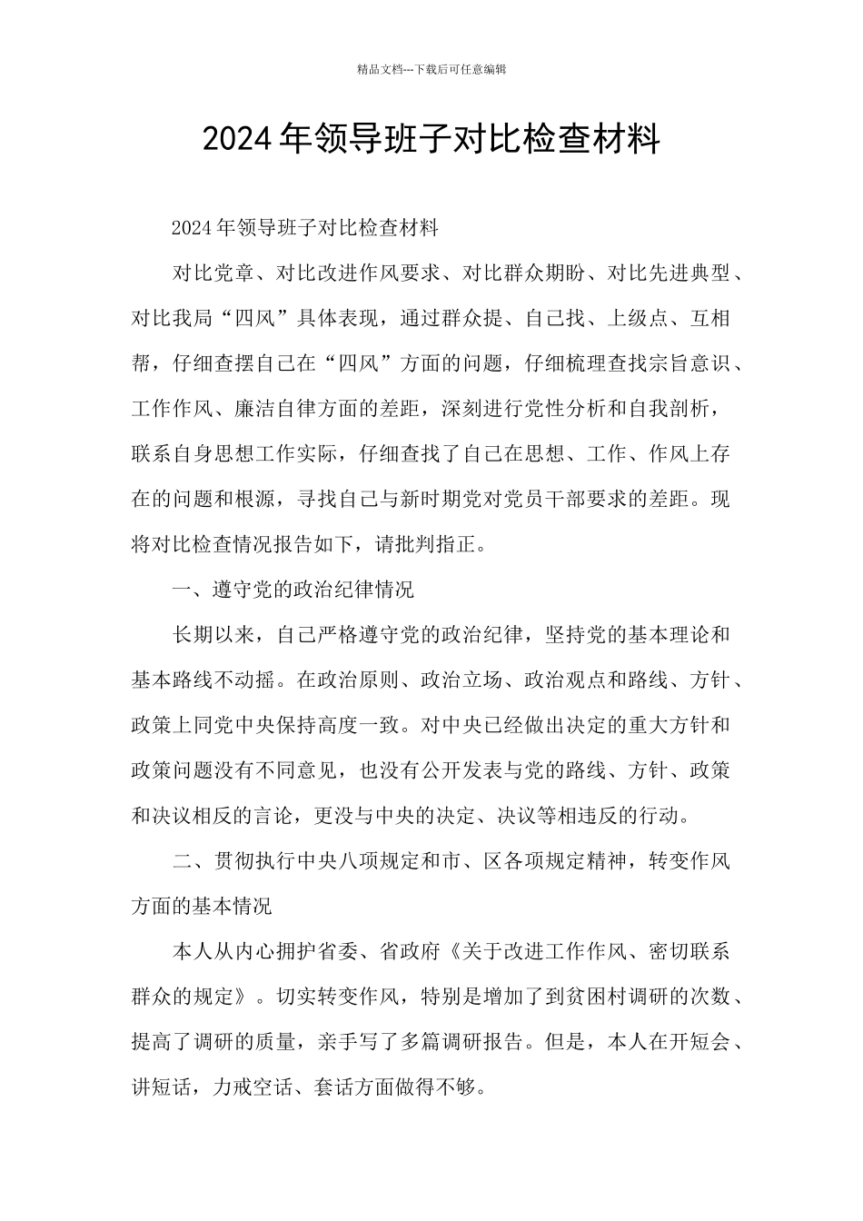 2024年领导班子对照检查材料_第1页
