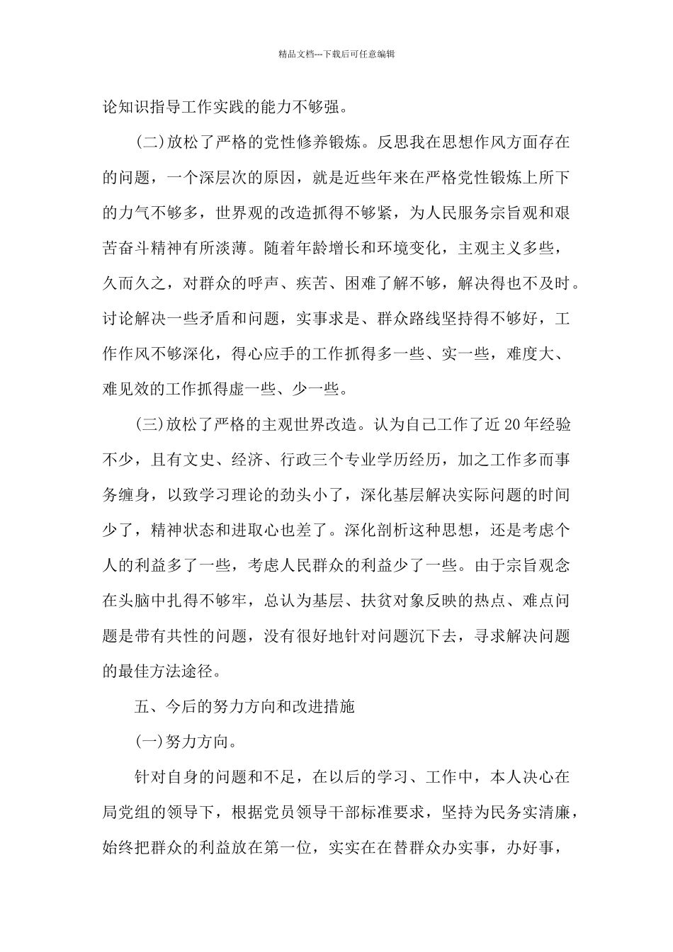 2024年领导班子对照检查材料_第3页