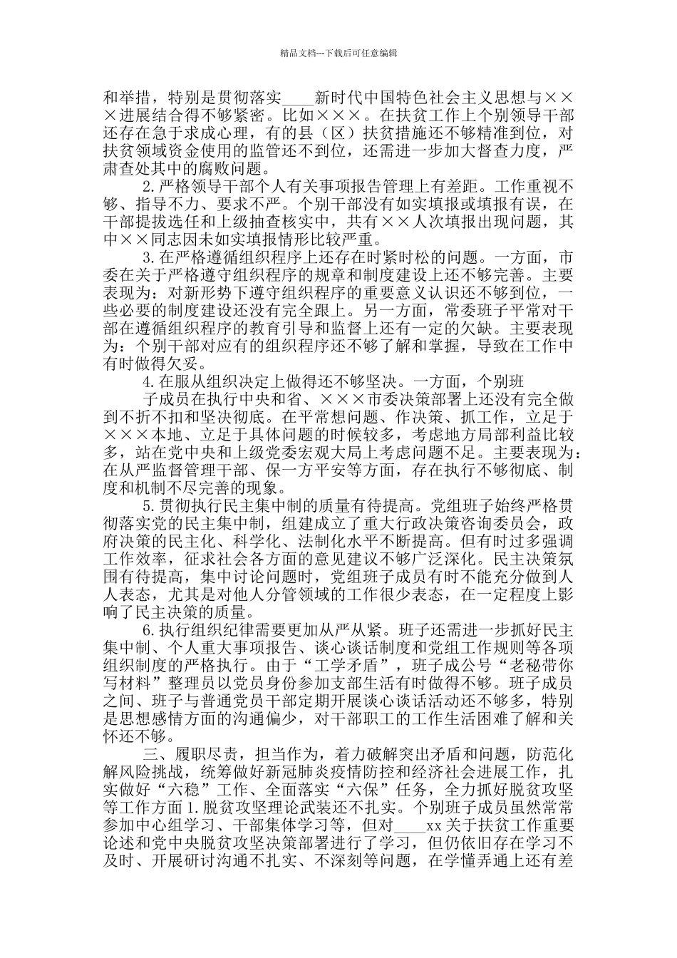 2024年领导班子对照检查材料17篇_第2页