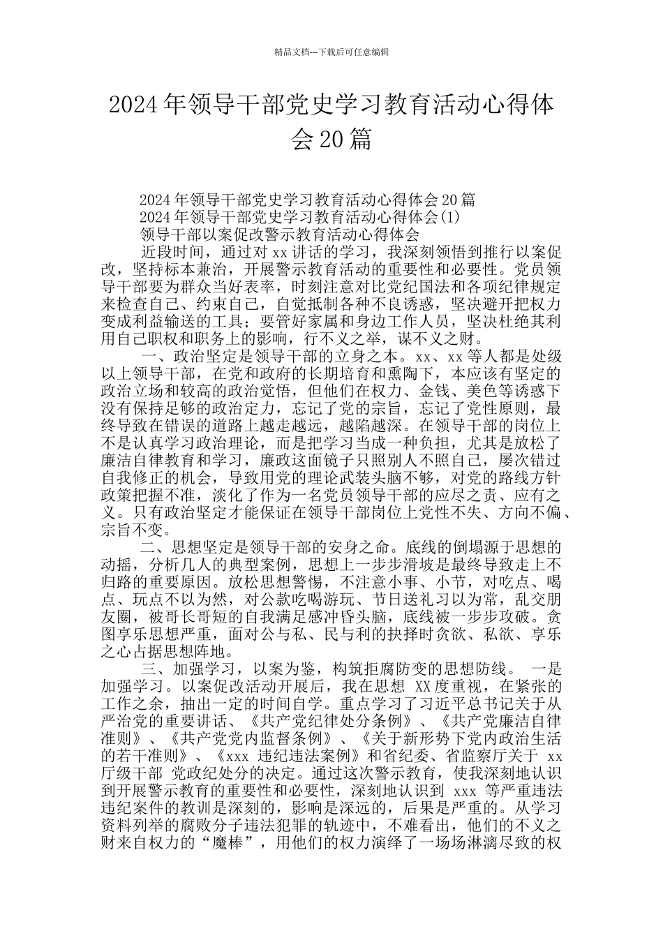 2024年领导干部党史学习教育活动心得体会20篇_第1页