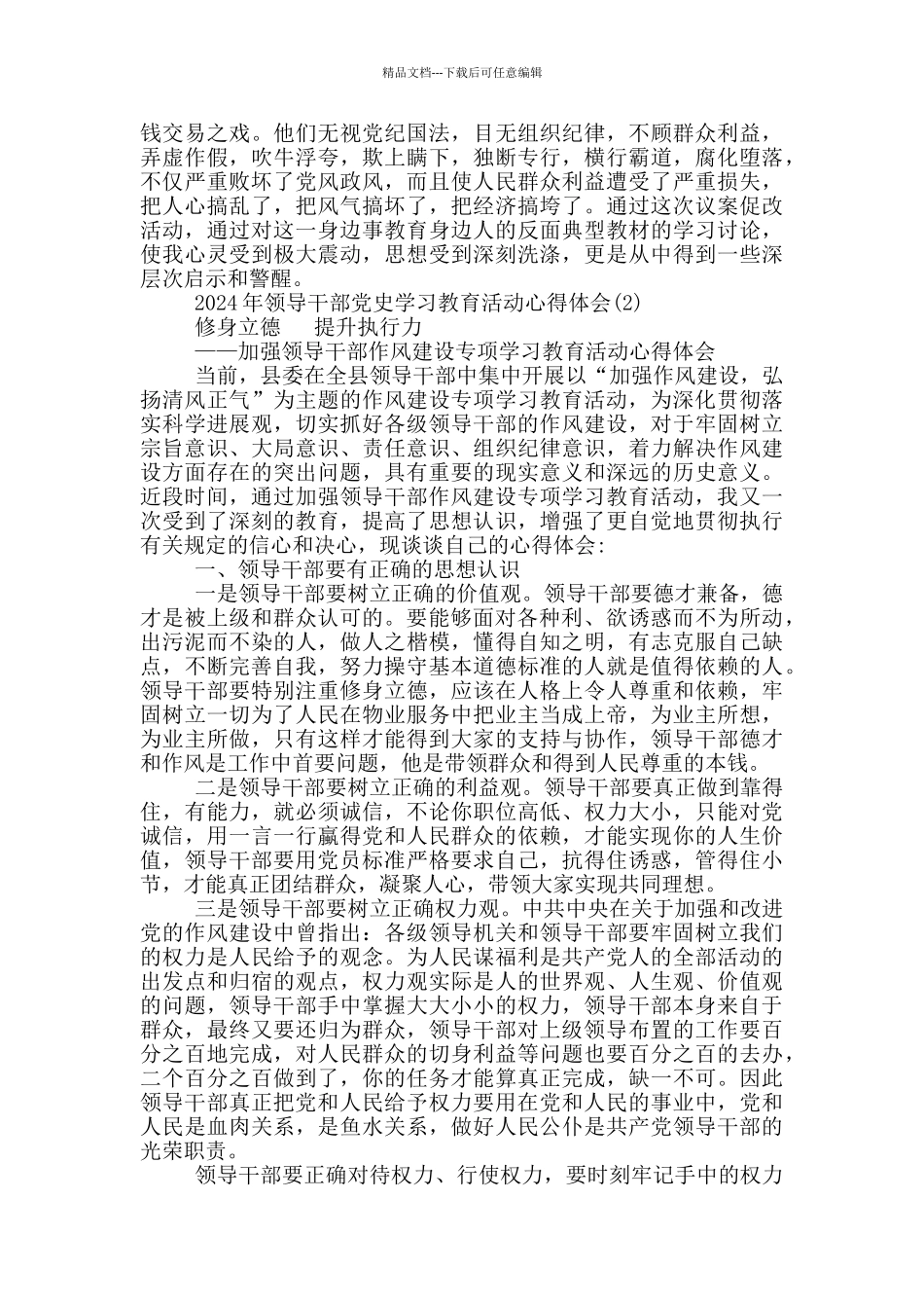 2024年领导干部党史学习教育活动心得体会20篇_第2页