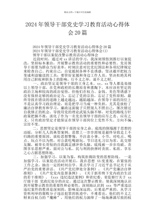 2024年领导干部党史学习教育活动心得体会20篇