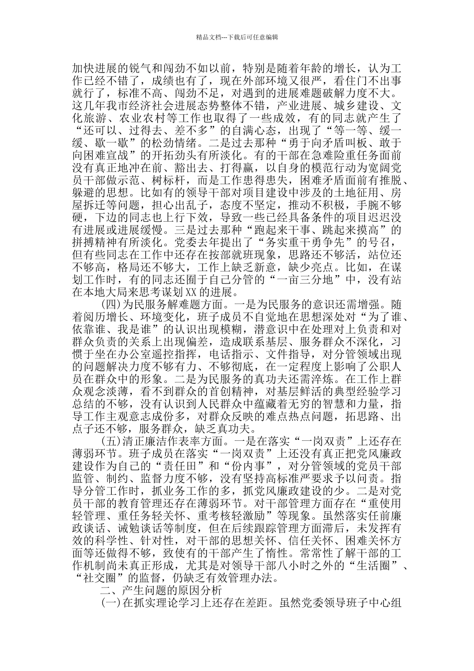 2024年领导班子对照检查材料_第2页