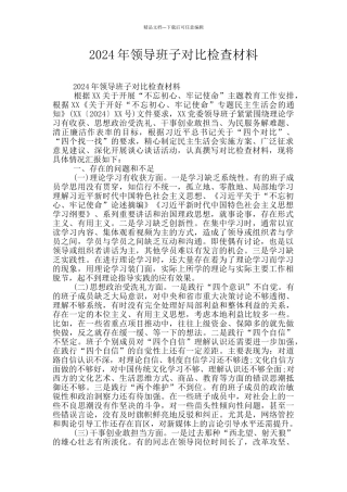 2024年领导班子对照检查材料