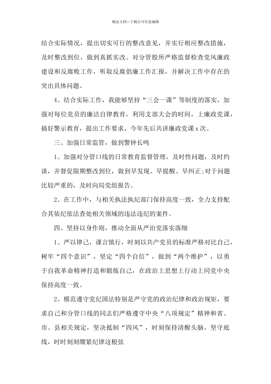 2024年领导班子成员、分管领导全面从严治党主体责任落实情况报告范文九篇_第3页