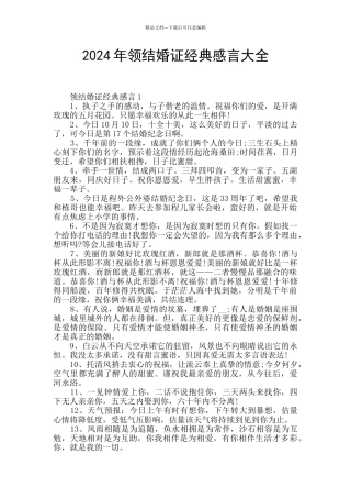 2024年领结婚证经典感言大全