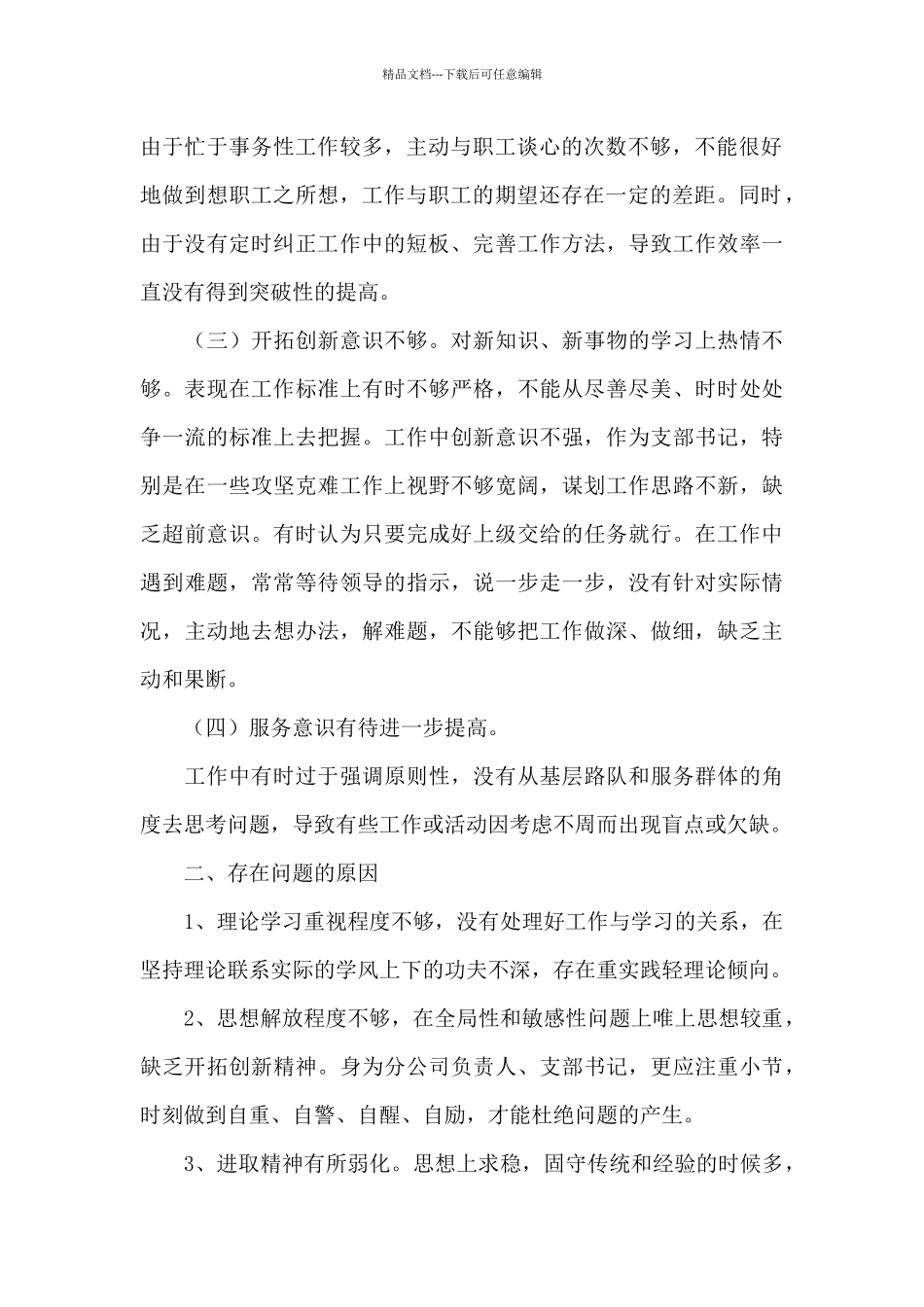 2024年领导班子生活会对照检查材料_第2页