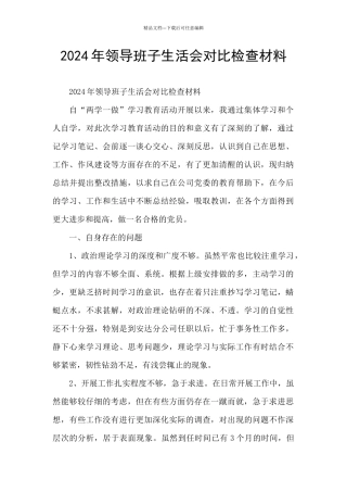 2024年领导班子生活会对照检查材料