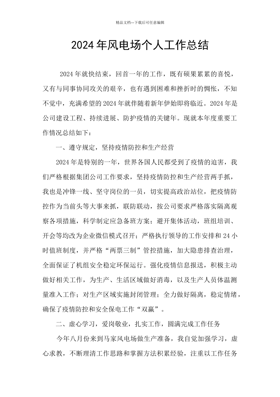 2024年风电场个人工作总结_第1页