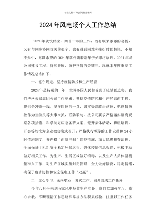 2024年风电场个人工作总结