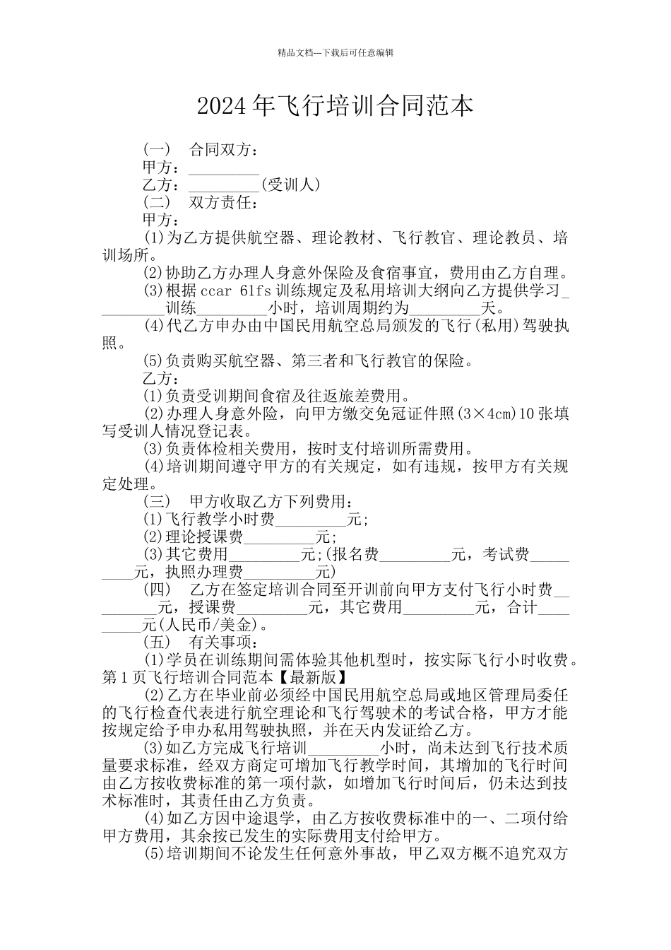 2024年飞行培训合同范本_第1页
