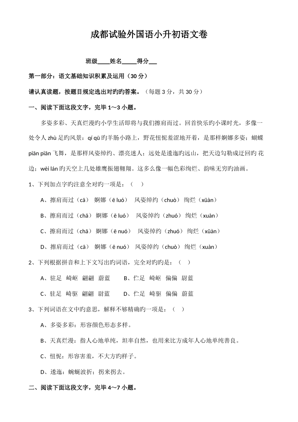 2025年成都实验外国语学校小升初语文卷与答案_第1页