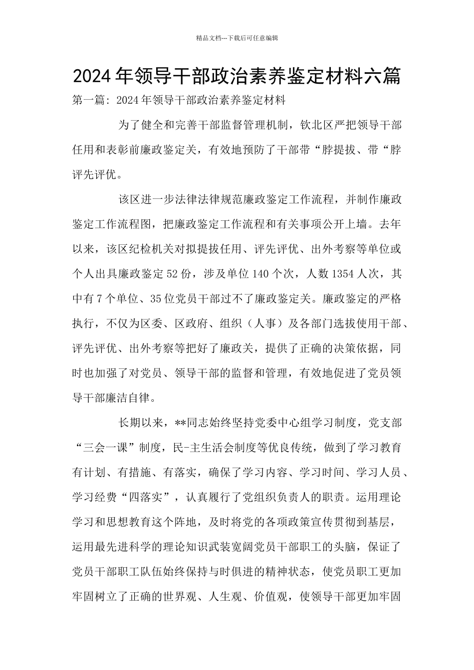 2024年领导干部政治素质鉴定材料六篇_第1页