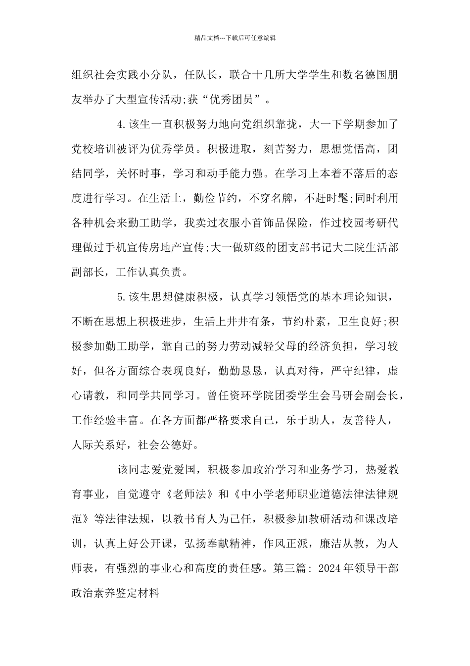 2024年领导干部政治素质鉴定材料六篇_第3页