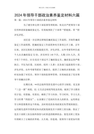 2024年领导干部政治素质鉴定材料六篇