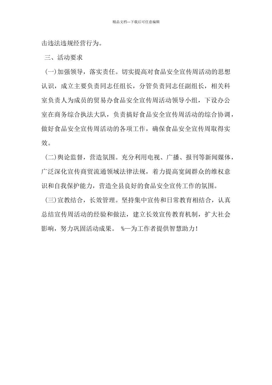 2024年食品安全宣传周活动方案5篇_第2页