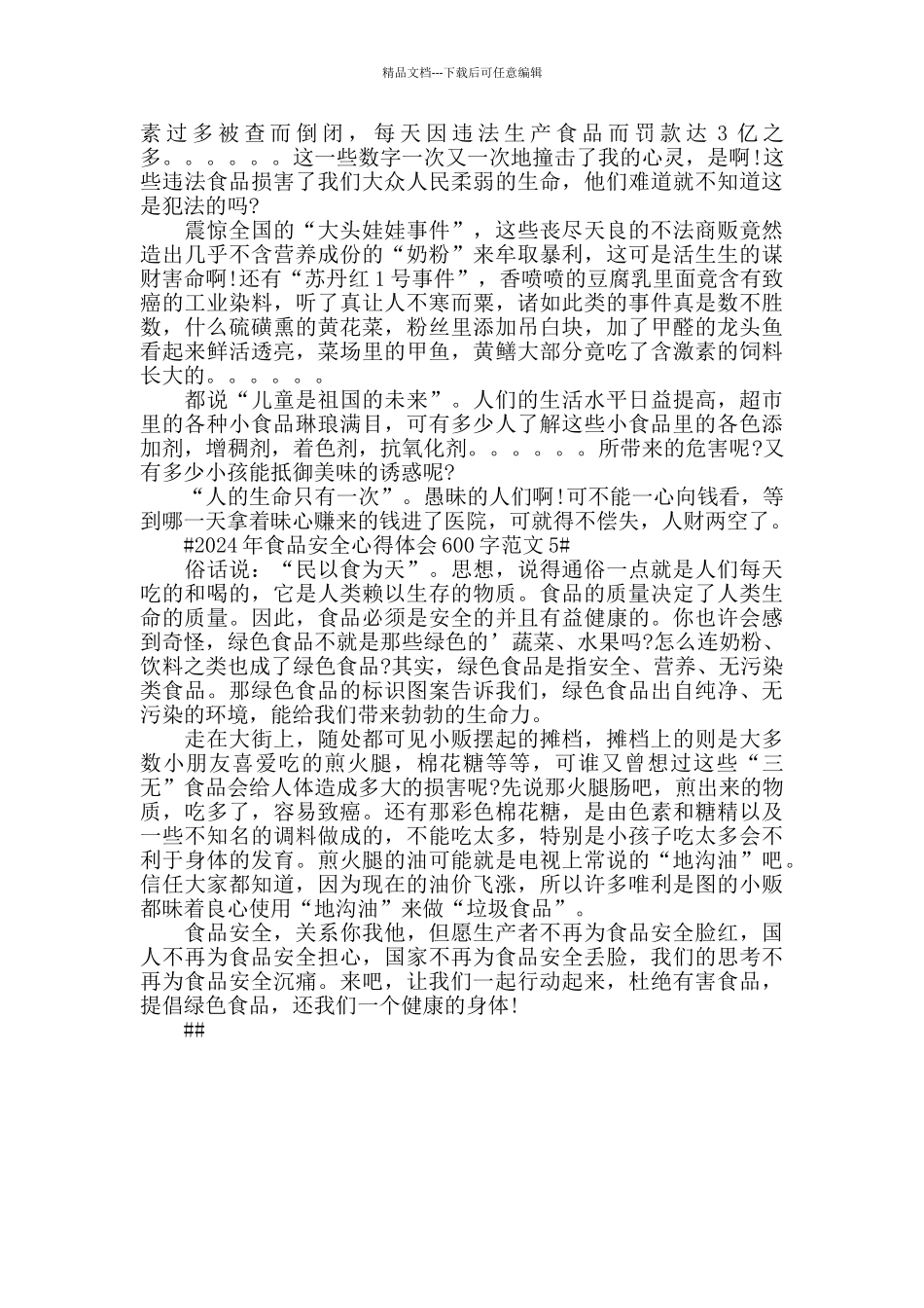 2024年食品安全心得体会600字范文五篇_第3页