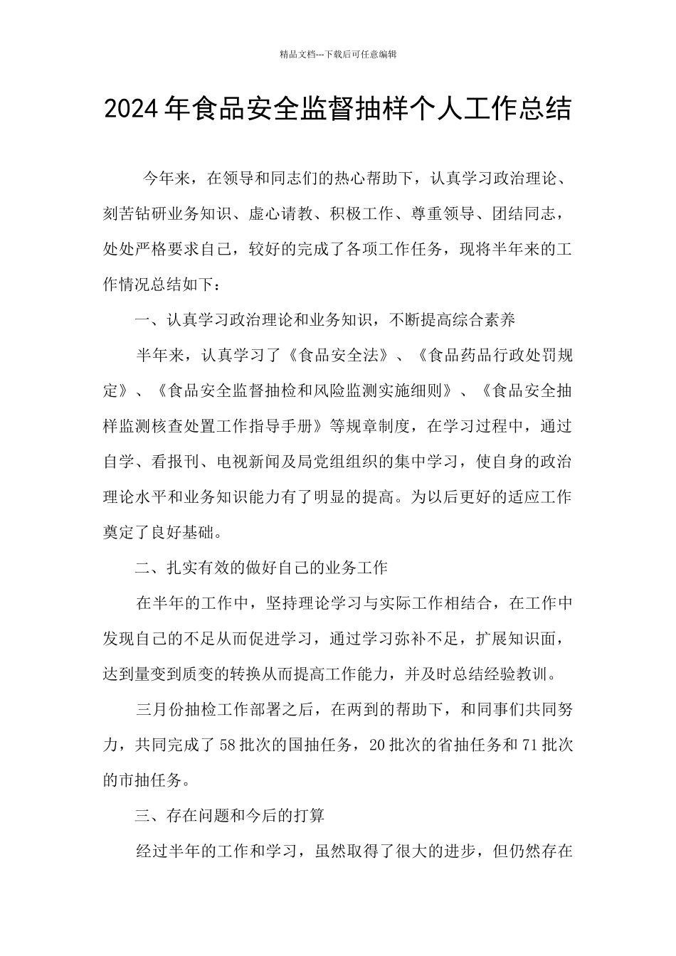 2024年食品安全监督抽样个人工作总结_第1页