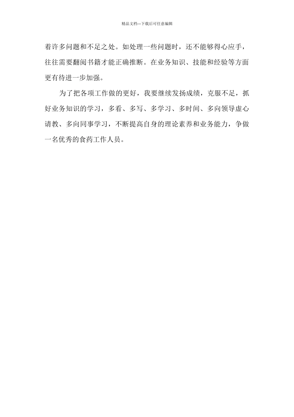 2024年食品安全监督抽样个人工作总结_第2页