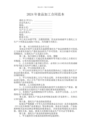2024年食品加工合同范本