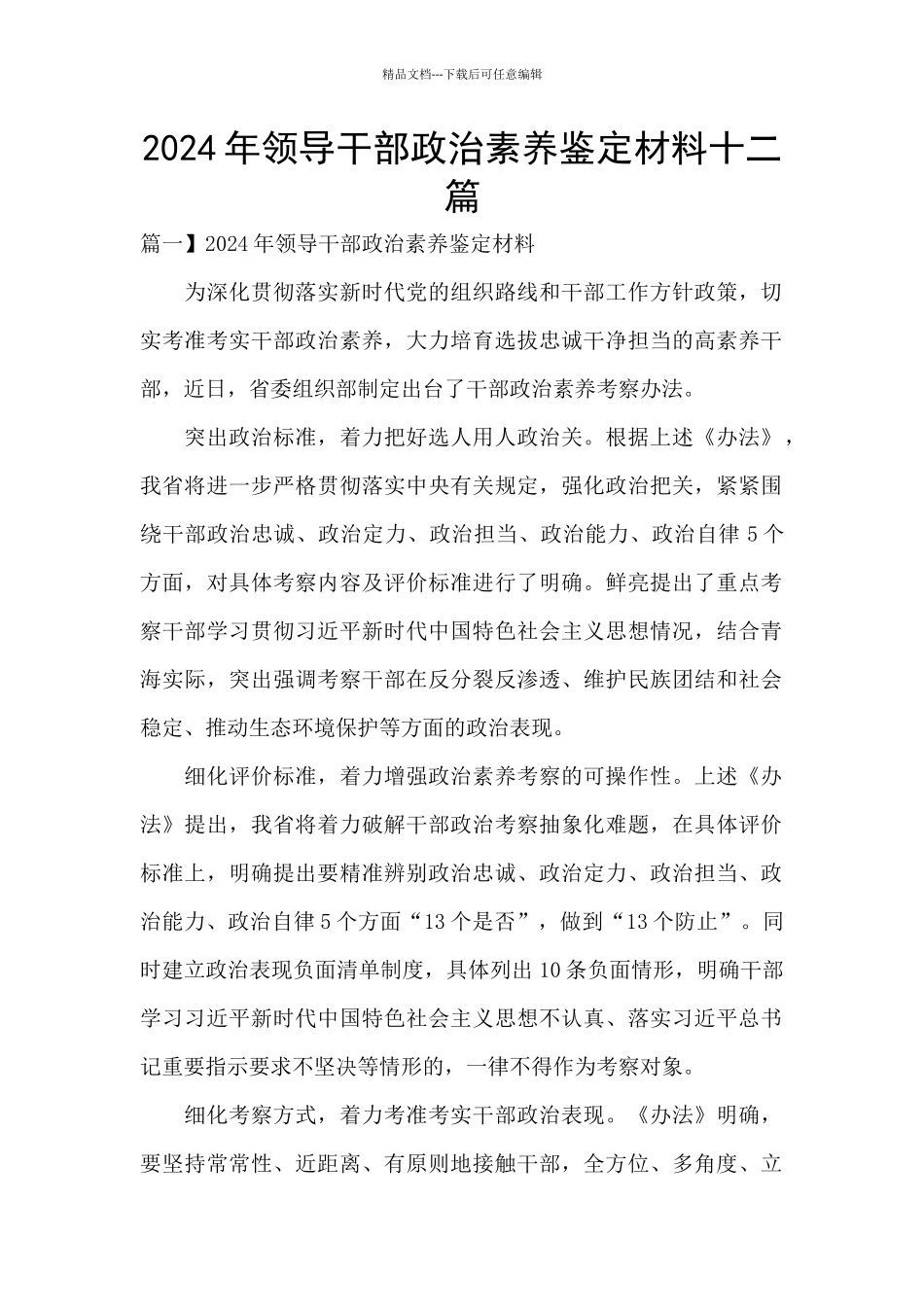 2024年领导干部政治素质鉴定材料十二篇_第1页