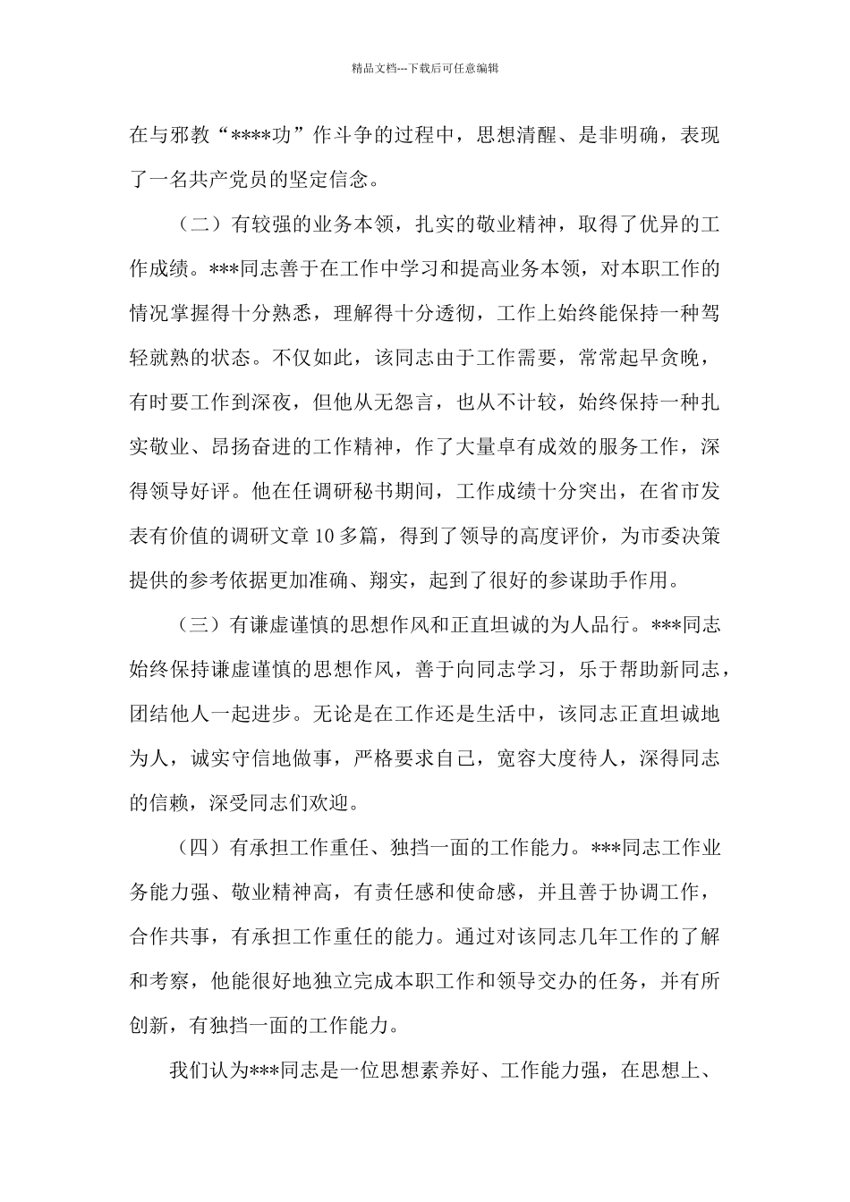 2024年领导干部政治素质鉴定材料十二篇_第3页