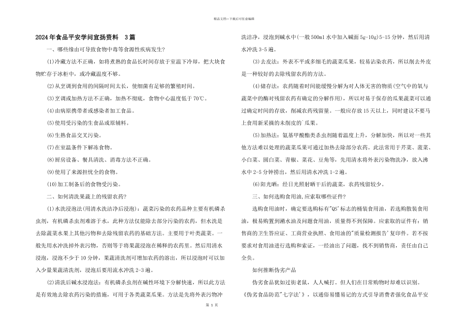 2024年食品安全知识宣传资料_第1页