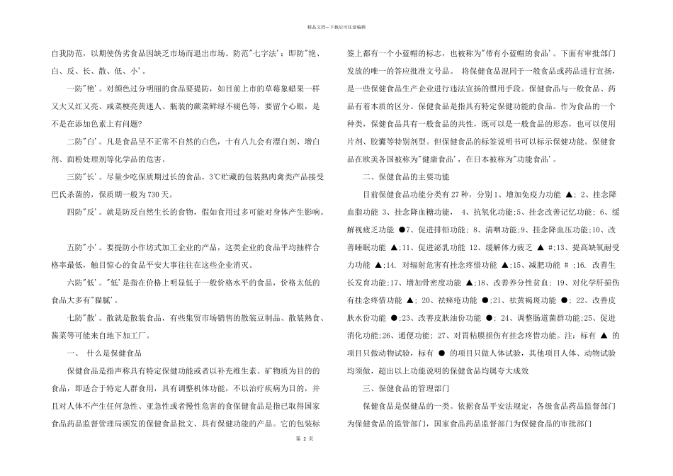 2024年食品安全知识宣传资料_第2页