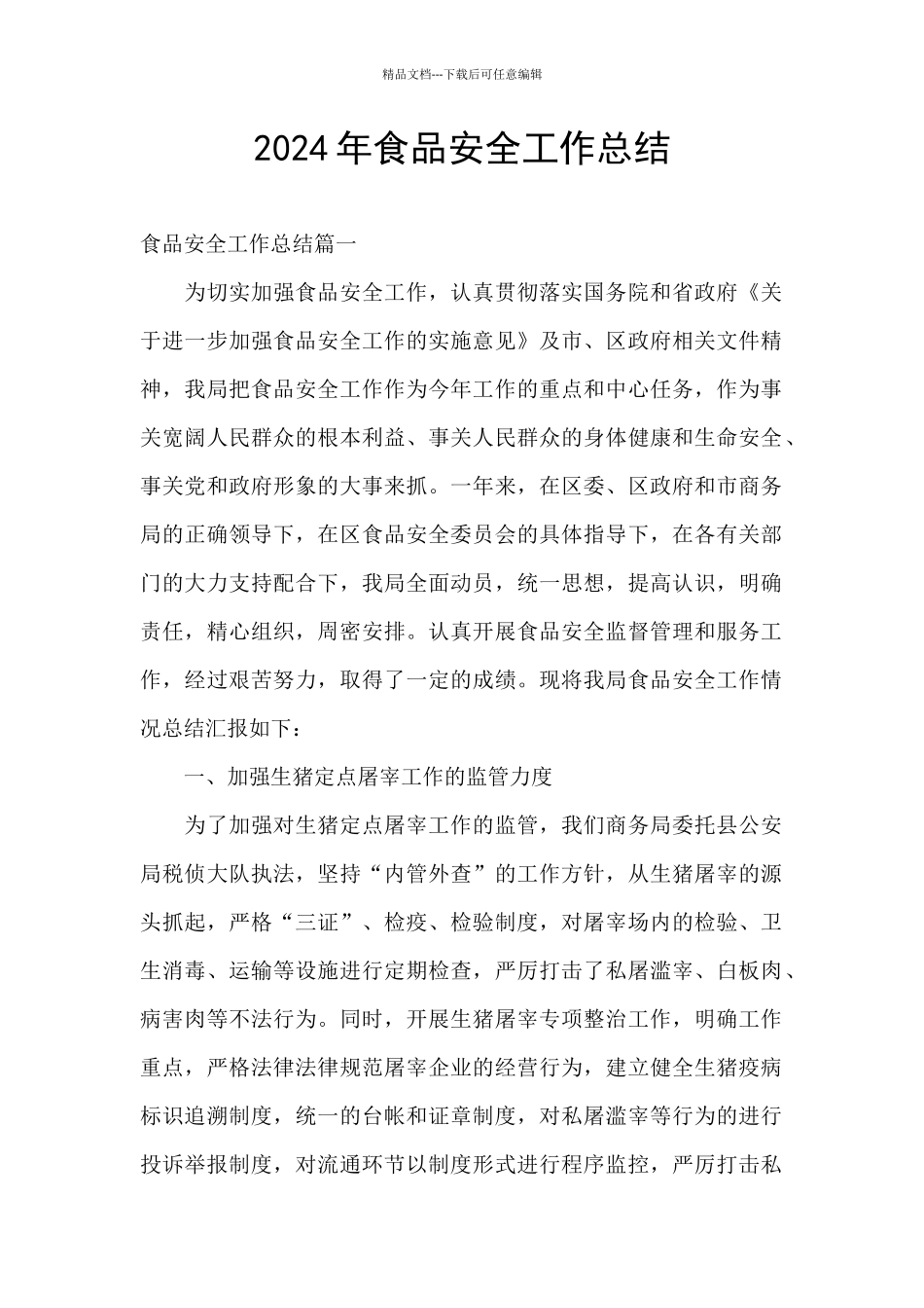 2024年食品安全工作总结_第1页