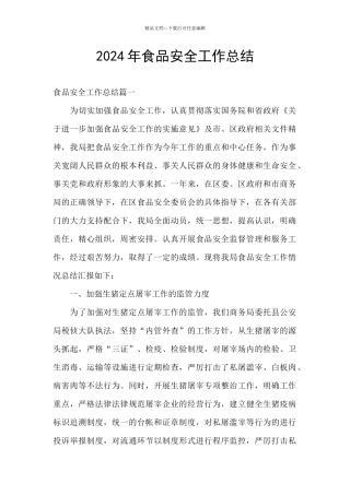 2024年食品安全工作总结