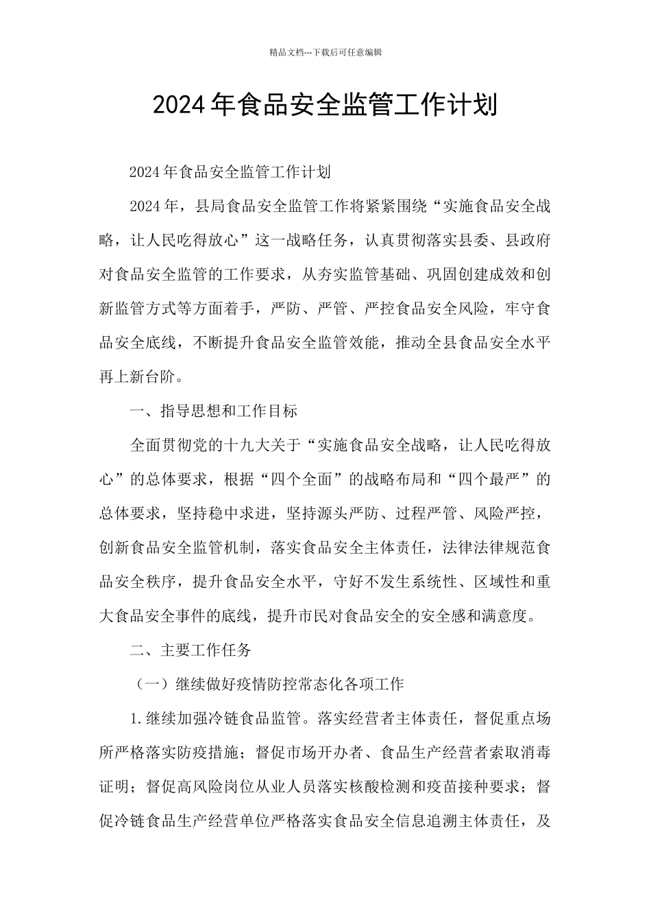 2024年食品安全监管工作计划_第1页