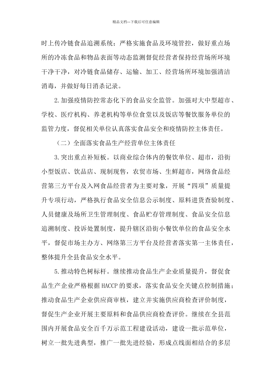 2024年食品安全监管工作计划_第2页