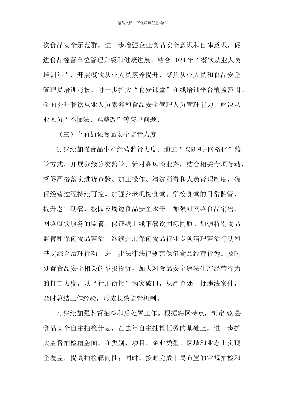 2024年食品安全监管工作计划_第3页