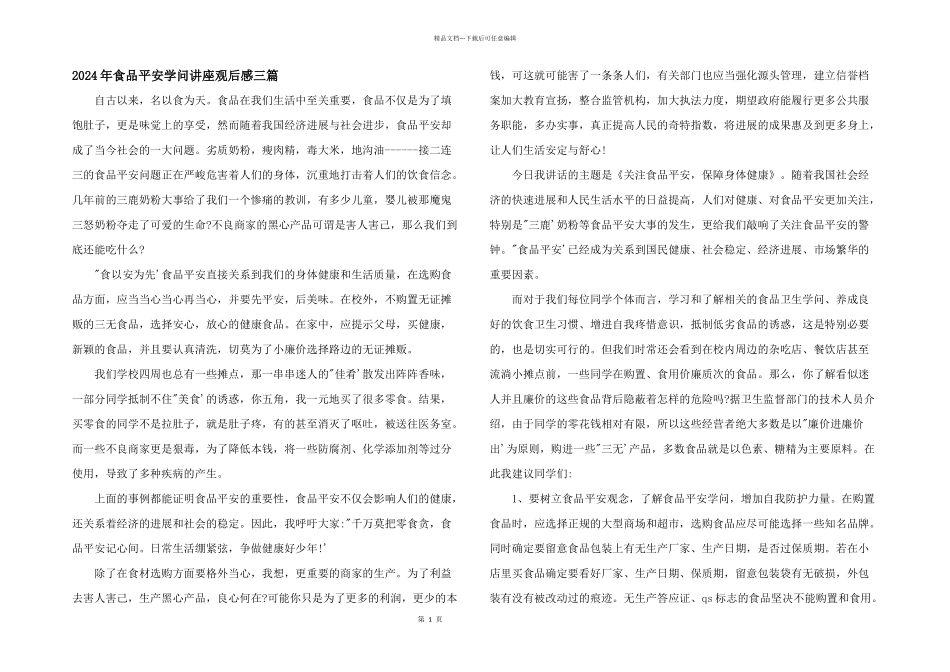 2024年食品安全知识讲座观后感三篇_第1页