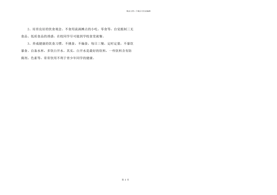 2024年食品安全知识讲座观后感三篇_第2页