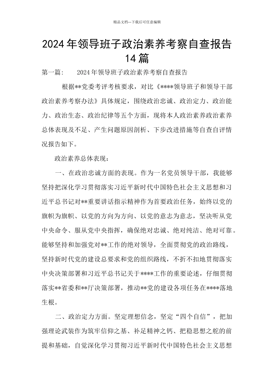 2024年领导班子政治素质考察自查报告14篇_第1页