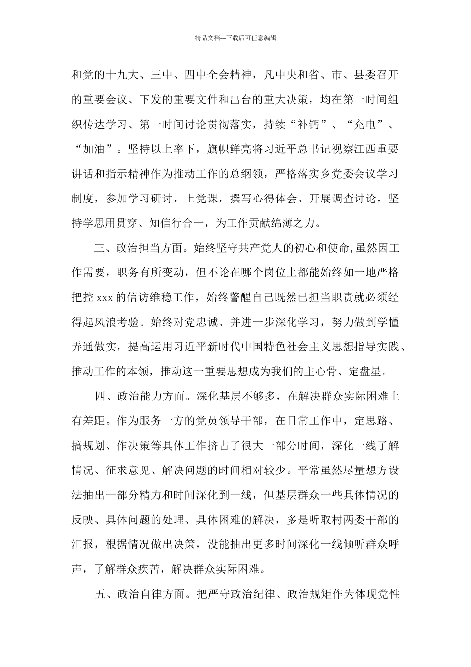 2024年领导班子政治素质考察自查报告14篇_第2页