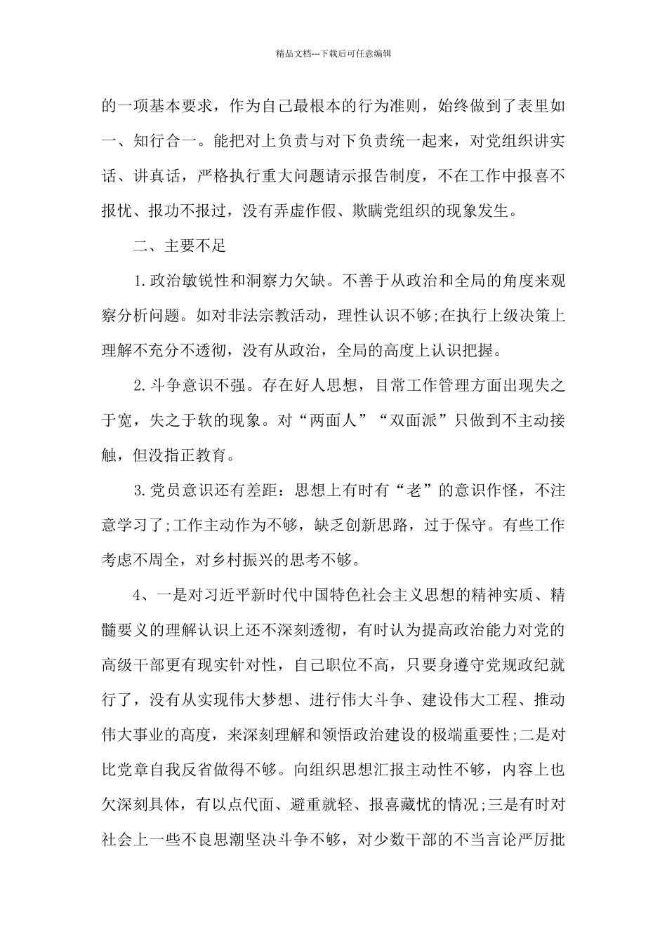 2024年领导班子政治素质考察自查报告14篇_第3页