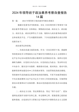 2024年领导班子政治素质考察自查报告14篇